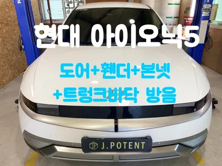 현대 아이오닉5 전기차 방음 도대체 왜 하는걸까요 / 남양주, 구리, 하남