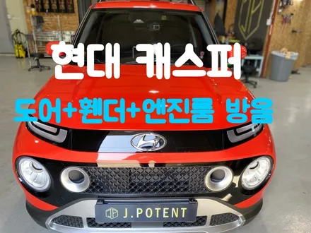 현대 경차 캐스퍼 자동차 방음으로 편안한 주행 만들어봐요 / 남양주, 구리, 하남