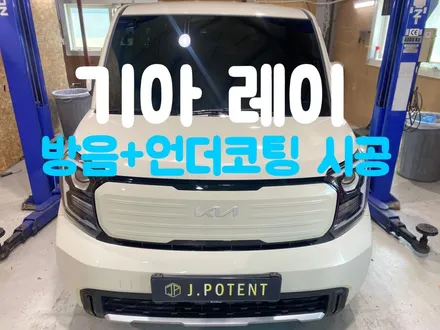 기아 레이 자동차 방음 언더코팅 시공 여기가 잘하네요 / 남양주, 구리, 하남