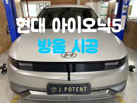 현대 아이오닉5 소음과 진동 자동차 방음 시공으로 잡자 / 남양주, 구리, 하남
