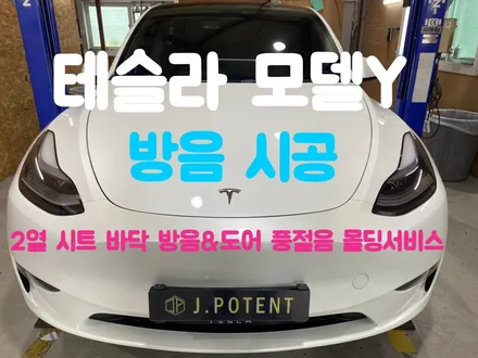 테슬라 모델Y 전기차 방음시공 만족도 높은이유 있습니다 / 남양주, 구리, 하남