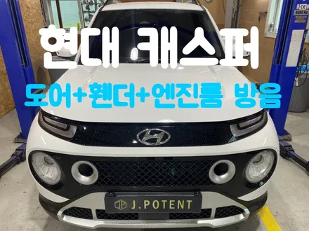 현대 캐스퍼 자동차 방음 시공으로 편안한 주행 만들어보세요 / 남양주, 구리, 하남