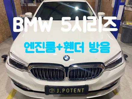 BMW 5시리즈 자동차 방음으로 편안한 주행 가능합니다 / 남양주, 구리, 하남