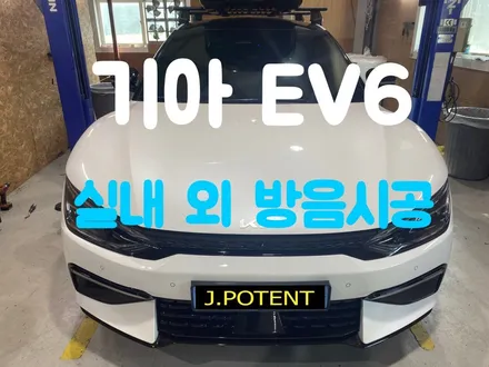 기아 EV6 전기차 방음 실내방음 완벽하게 시공하세요 / 남양주, 구리, 하남