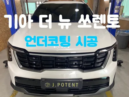 기아 더 뉴 쏘렌토 자동차 언더코팅 해야하는 이유 여기에 있다 / 남양주, 구리, 하남