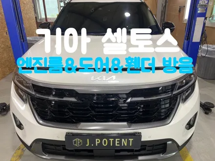 기아 셀토스 자동차 방음 시공 전문가를 찾으세요 / 남양주, 구리, 하남