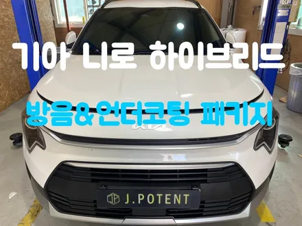 니로 하이브리드 자동차 방음 언더코팅 시공 전문가에게 맡기세요 / 남양주, 구리, 하남