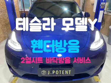 테슬라 휀더(휠하우스) 방음 단일 시공도 제이포텐에서 하세요 / 남양주, 구리, 하남