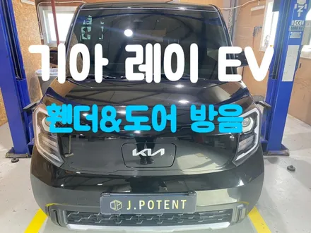 기아 레이 EV 전기차 방음 시공 신차 출고 후 바로 시공하세요 / 남양주, 구리, 하남