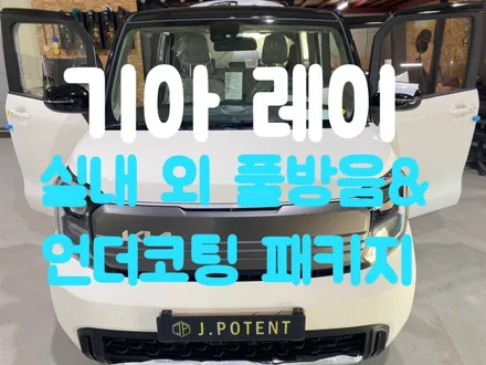 레이 실내 실외 풀방음과 언더코팅 시공 완벽합니다 / 남양주, 구리, 하남