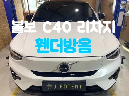 볼보 C40리차지 노면소음은 휀더방음으로 잡아보세요 / 남양주, 구리, 하남