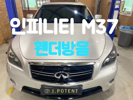 인피니티 M37 자동차 방음 휀더방음 왜 할까요? / 남양주, 구리, 하남