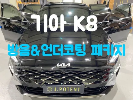 기아 K8 겨울나기 자동차 방음, 언더코팅 시공 진행하세요 / 남양주, 구리, 하남