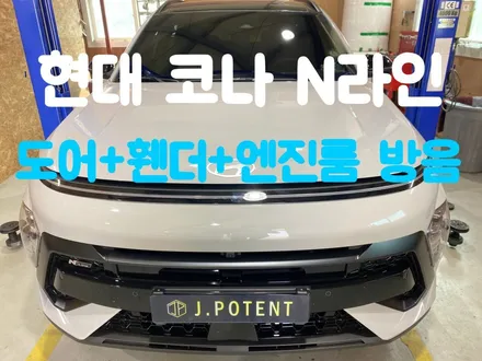 현대 코나 N라인 자동차 방음 시공은 여기 제이포텐에서 / 남양주, 구리, 하남