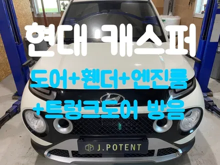 현대 캐스퍼 방음 시공으로 노면소음, 풍절음 각종 노이즈 잡으세요 / 남양주, 구리, 하남