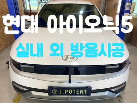 현대 아이오닉5 방음시공으로 겨울철 따뜻하고 편안한 주행 만들기 / 남양주, 구리, 하남