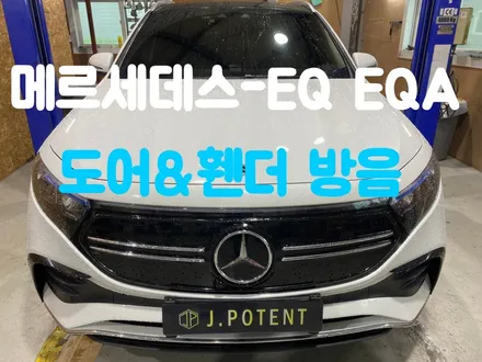 벤츠 메르세데스-EQ EQA 전기차 도어방음, 휀더방음 궁굼하시죠? / 남양주, 구리, 하남