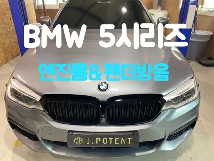 BMW 5시리즈 하부 및 엔진 진동과 소음이 불편했다면 자동차 방음이 필요할 때 / 남양주, 구리, 하남
