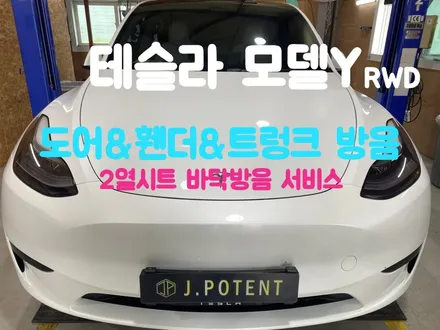 테슬라 모델Y RWD 방음은 구리 방음 남양주 방음 대표하는 제이포텐시공 / 남양주, 구리, 하남