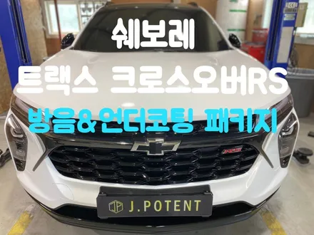쉐보레 트랙스 크로스오버RS 남양주언더코팅 남양주방음 전문 시공 / 남양주, 구리, 하남