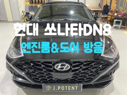 쏘나타 DN8 방음시공으로 더 정숙하게 남양주방음 전문업체로 오세요 / 남양주, 구리, 하남