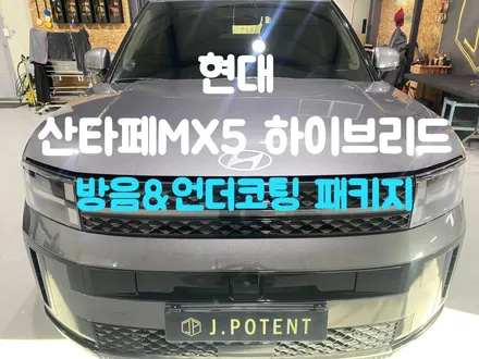 현대 싼타페 풀체인지 MX5 남양주방음, 언더코팅 전문 업체에서 시공완료 / 남양주, 구리, 하남