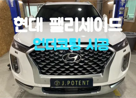 팰리세이드 언더코팅시공으로 하부부식, 녹발생 예방하세요~ / 남양주, 구리, 하남