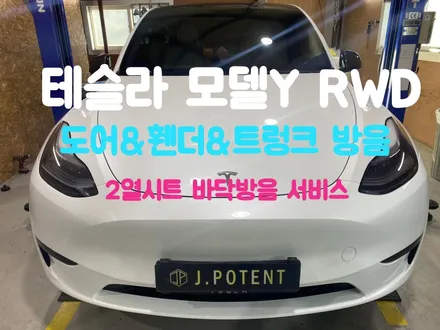테슬라 모델Y RWD 주행중 진동과 소음이 많이 신경쓰이시면 남양주 방음업체 어서오세요 / 남양주, 구리, 하남