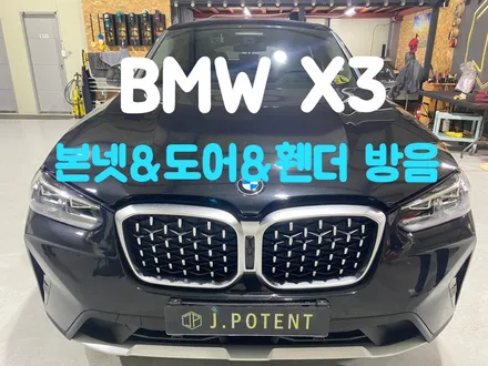 BMW X3 자동차 방음시공 남양주방음 수입차 전문시공 업체 제이포텐에서 / 남양주, 구리, 하남