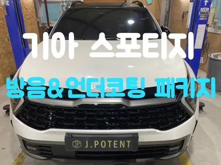 스포티지방음 스포티지언더코팅 남양주방음 남양주언더코팅 시공완료! / 남양주, 구리, 하남