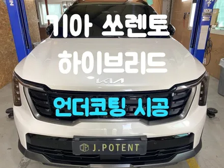 쏘렌토언더코팅 남양주언더코팅 언더코팅시공 전문업체 제이포텐 / 남양주, 구리, 하남