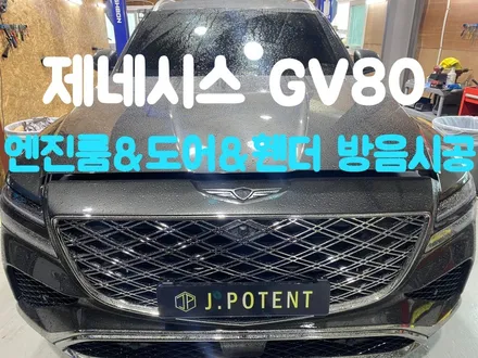 제네시스GV80방음, 방음시공을 통해 소음과 진동 확실하게 잡자! / 남양주, 구리, 하남
