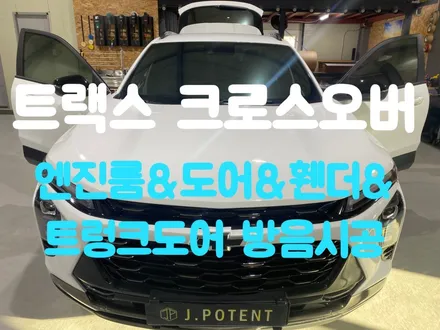 수출 1위 트랙스크로스오버, 남양주방음 제이포텐에서 방음시공을 통해 편안한 주행 만들기 / 남양주, 구리, 하남