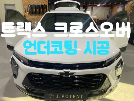 트랙스 언더코팅 시공이 궁굼하시다면 남양주언더코팅전문 제이포텐이 알려드립니다. / 남양주, 구리, 하남