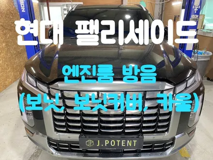 엔진 진동과 소음, 보닛 떨림과 외부소음 및 진동 감소 효과 방음시공으로 가능 / 남양주, 구리, 하남