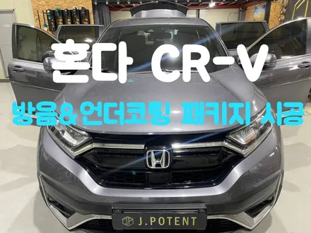 혼다 CR-V 방음 언더코팅 시공이 궁금하시다면 남양주방음 남양주언더코팅 전문시공업체에서 / 남양주, 구리, 하남