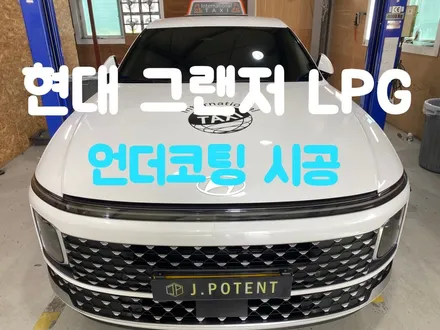 현대 그랜저 LPG 언더코팅 궁금하셨죠? 남양주 언더코팅 시공업체에서 알려드립니다. / 남양주, 구리, 하남
