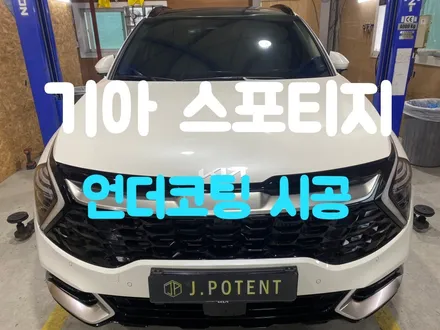 기아 스포티지 언더코팅 시공으로 하부부식 및 녹발생 방지하기 / 남양주, 구리, 하남