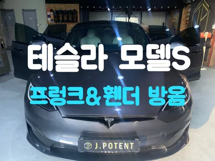 테슬라 모델S방음 전기차방음시공 남양주방음시공 전문 제이포텐에서 / 남양주, 구리, 하남