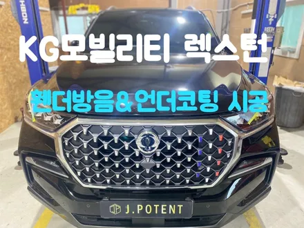 KG모빌리티 렉스턴 방음 및 언더코팅시공은 남양주 제이포텐에서 시공 / 남양주, 구리, 하남
