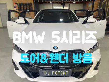 남양주 방음시공 전문 제이포텐에서 BMW 5시리즈 풀체인지 방음시공 완료 / 남양주, 구리, 하남