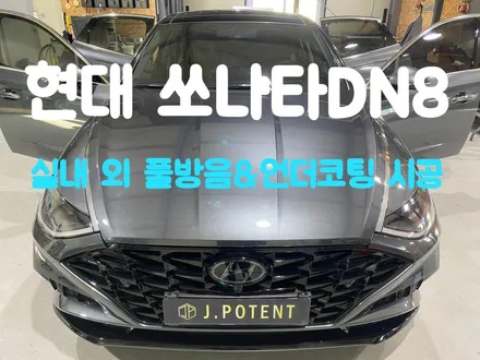 현대 쏘나타DN8 실내 외부 방음, 언더코팅 시공을 통한 차량 컨디션 챙기기 / 남양주, 구리, 하남