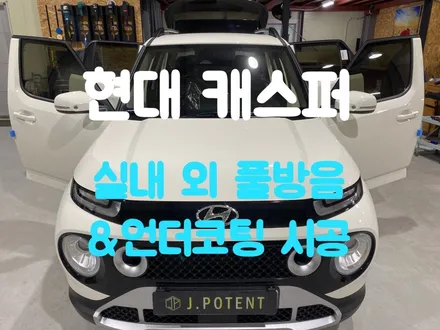 현대 캐스퍼 방음, 캐스퍼 언더코팅 시공 믿음가는 업체 찾으신다면 남양주방음 언더코팅전문 제이포텐으로 / 남양주, 구리, 하남