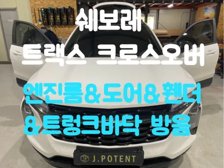 쉐보레 트랙스 크로스오버 남양주방음시공 업체에서 소음 진동 감소효과 최고 / 남양주, 구리, 하남