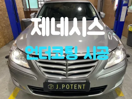 제네시스 연식에 따른 하부부식, 언더코팅 시공으로 더 오래 더 깨끗하고 안전하게 / 남양주, 구리, 하남