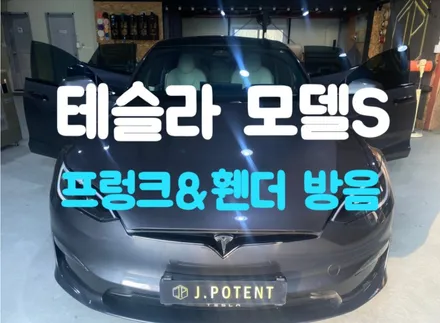 테슬라 모델S방음 전기차방음시공 남양주방음시공 전문 제이포텐에서 / 남양주, 구리, 하남