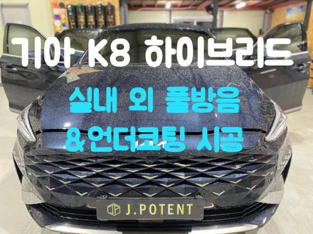 K8 하이브리드 방음, 자동차 방음 시공 및 K8 하이브리드 언더코팅 시공내역 확인하기 / 남양주, 구리, 하남