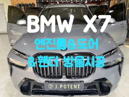 BMW X7 소음과 진동, X7방음 시공으로 감소효과 보기 / 남양주, 구리, 하남