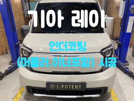 기아 레이 언더코팅은 남앙주 언더코팅 시공업체 제이포텐이 시공합니다. / 남양주, 구리, 하남