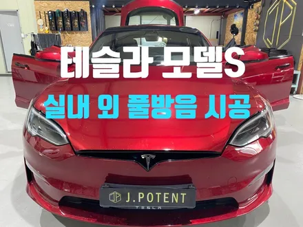 테슬라 모델S 방음, 전기차방음 남양주방음 제이포텐에서 / 남양주, 구리, 하남